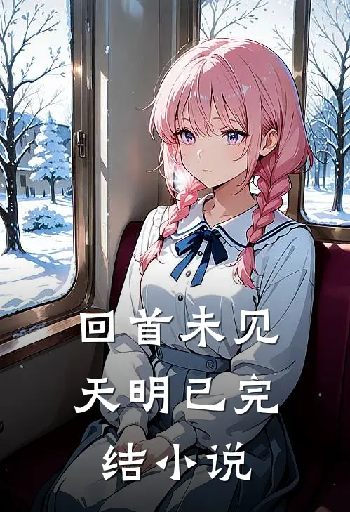 回首未见天明已完结小说