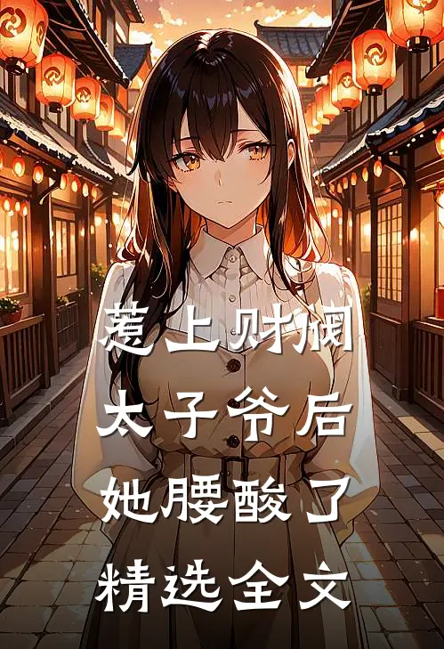 惹上财阀太子爷后，她腰酸了精选全文