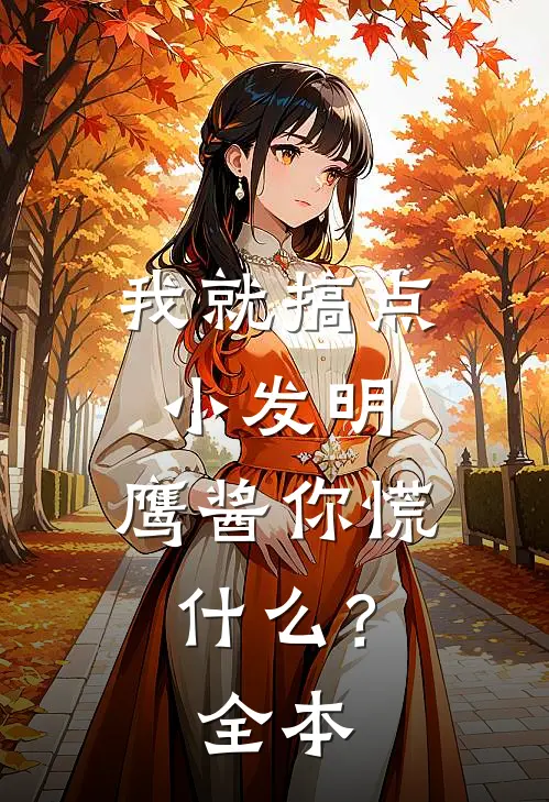 我就搞点小发明，鹰酱你慌什么？全本
