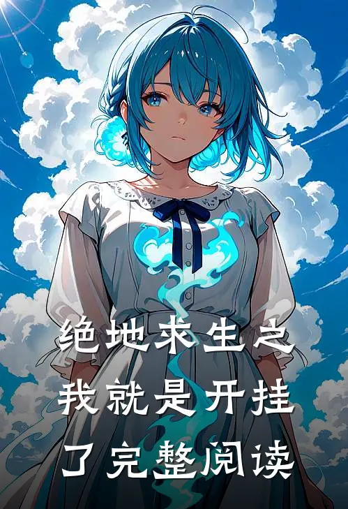 绝地求生之我就是开挂了完整阅读
