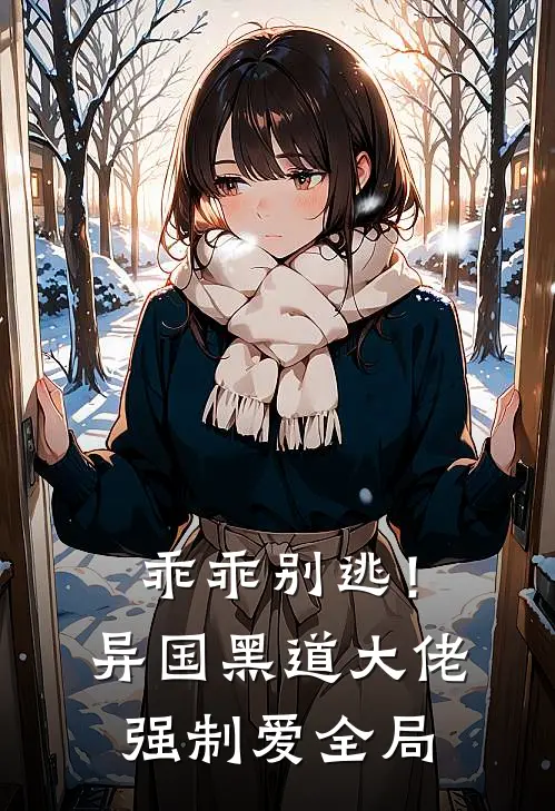 乖乖别逃！异国黑道大佬强制爱全局