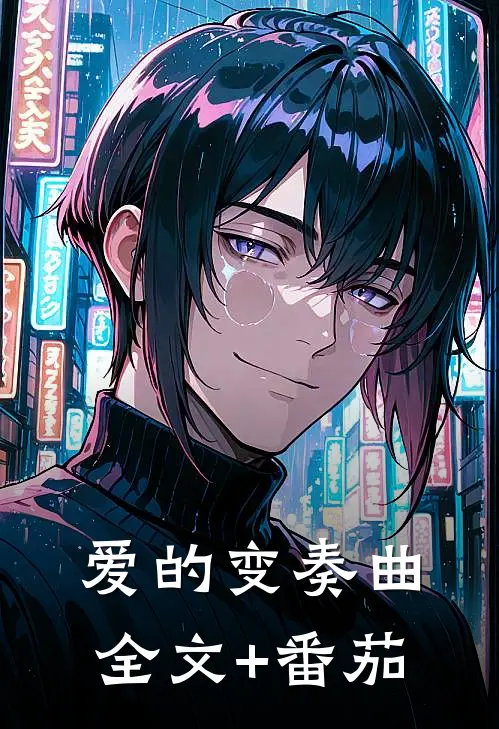 爱的变奏曲全文+番茄