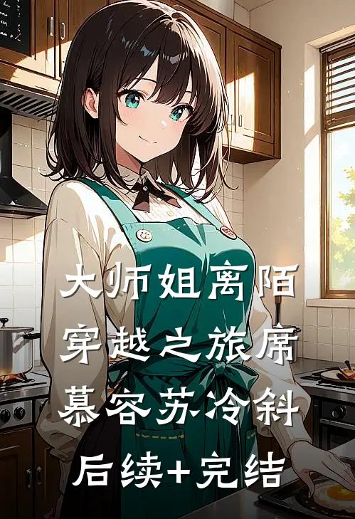 大师姐离陌穿越之旅席慕容苏冷斜后续+完结