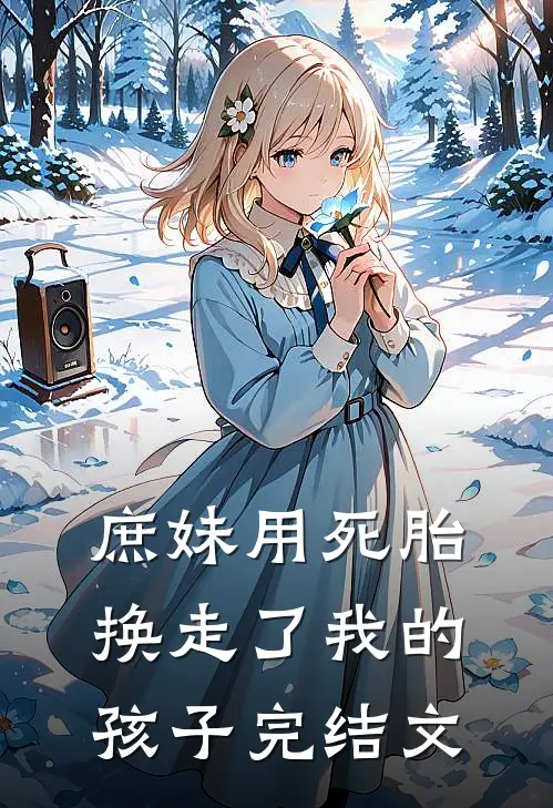 庶妹用死胎换走了我的孩子完结文