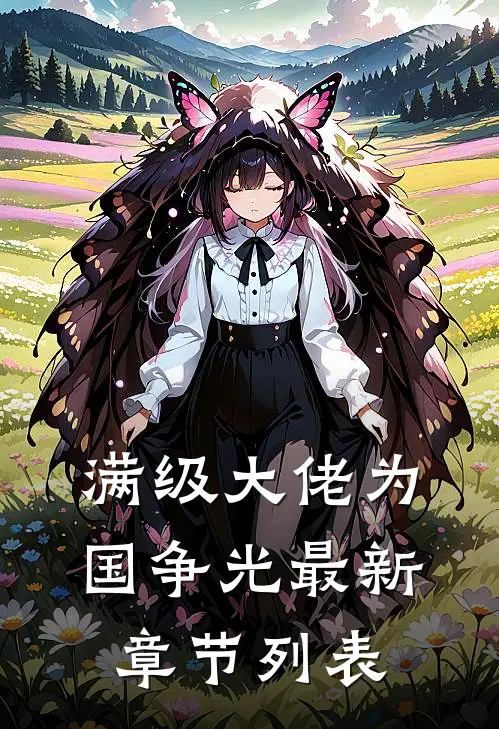 满级大佬为国争光最新章节列表