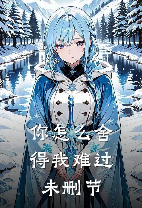 你怎么舍得我难过未删节
