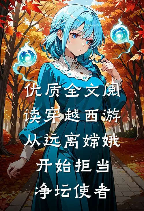 优质全文阅读穿越西游：从远离嫦娥开始拒当净坛使者