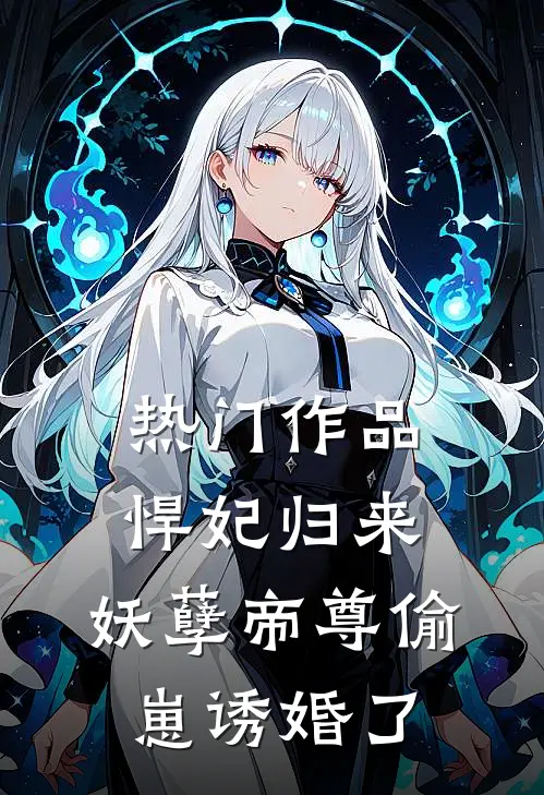 热门作品悍妃归来：妖孽帝尊偷崽诱婚了