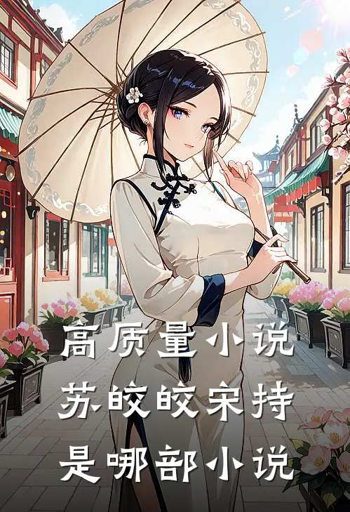 高质量小说苏皎皎宋持是哪部小说