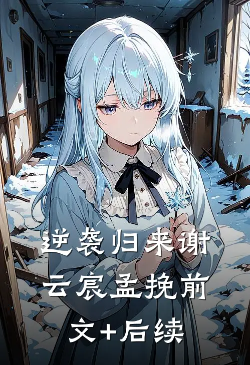 逆袭归来谢云宸孟挽前文+后续