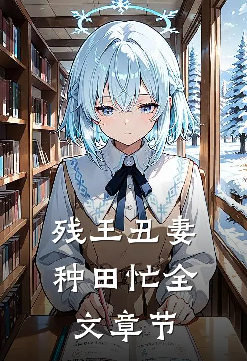 残王丑妻种田忙全文章节