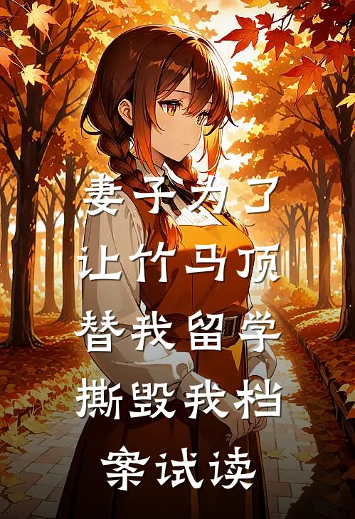 妻子为了让竹马顶替我留学，撕毁我档案试读