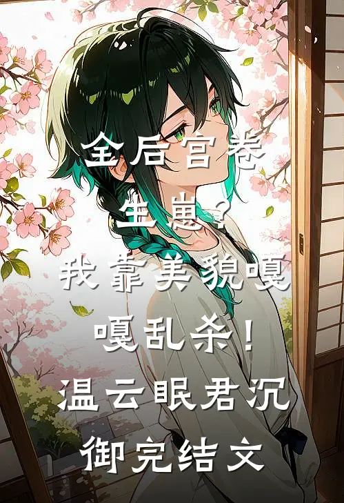 全后宫卷生崽？我靠美貌嘎嘎乱杀！温云眠君沉御完结文