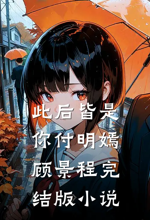 此后皆是你付明嫣顾景程完结版小说