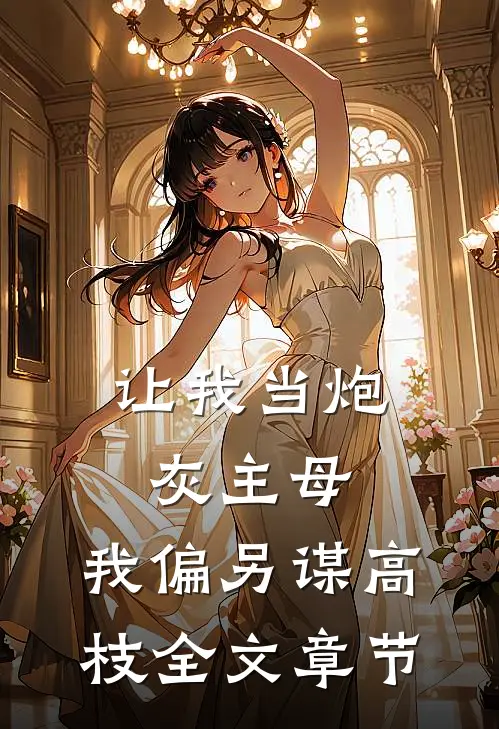 让我当炮灰主母，我偏另谋高枝全文章节