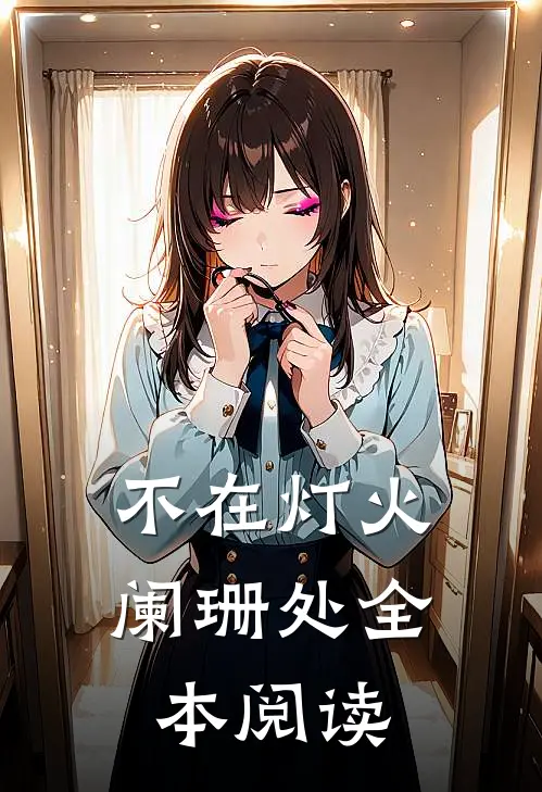 不在灯火阑珊处全本阅读
