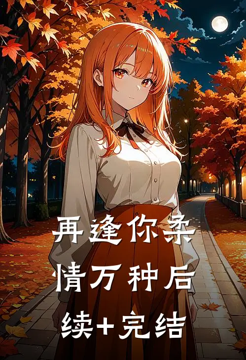 再逢你柔情万种后续+完结