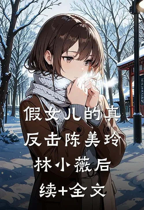 假女儿的真反击陈美玲林小薇后续+全文