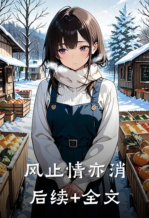 风止情亦消后续+全文