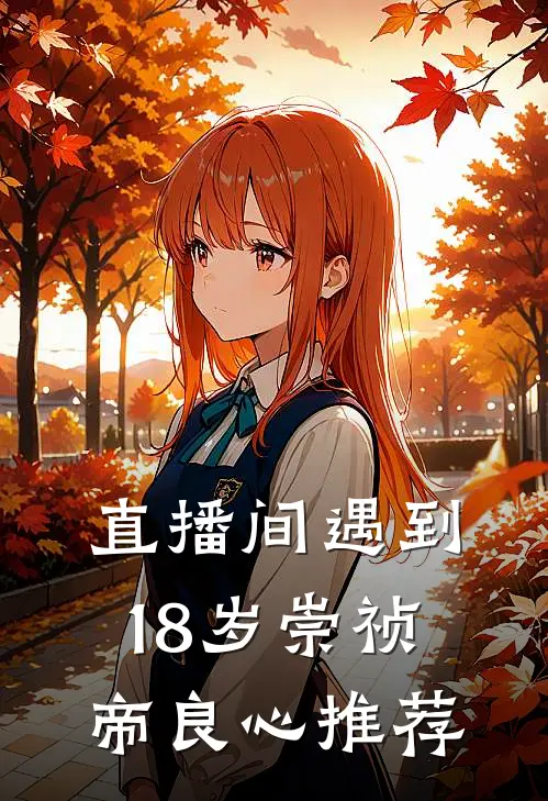 直播间遇到18岁崇祯帝良心推荐