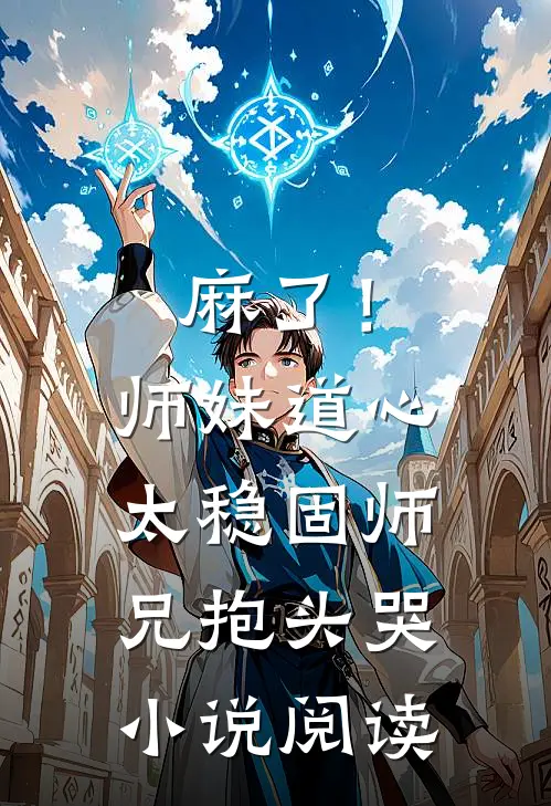 麻了！师妹道心太稳固，师兄抱头哭小说阅读