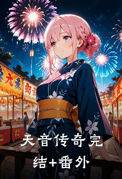 天音传奇完结+番外