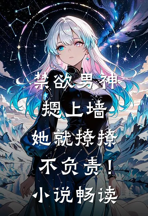 禁欲男神摁上墙，她就撩撩不负责！小说畅读
