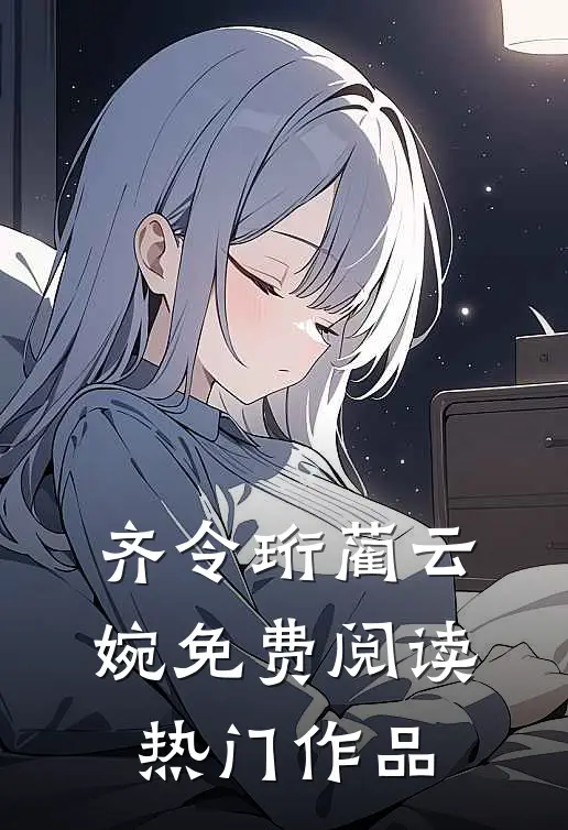 齐令珩蔺云婉免费阅读热门作品