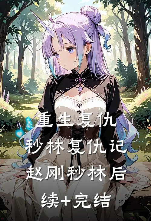 重生复仇：秒林复仇记赵刚秒林后续+完结