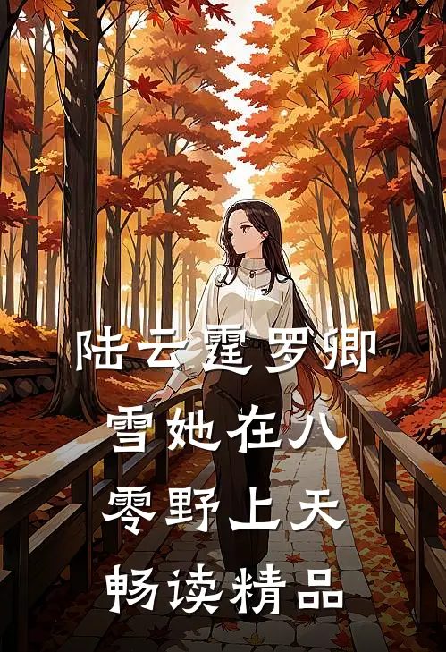 陆云霆罗卿雪她在八零野上天畅读精品