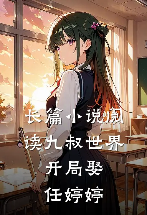 长篇小说阅读九叔世界：开局娶任婷婷