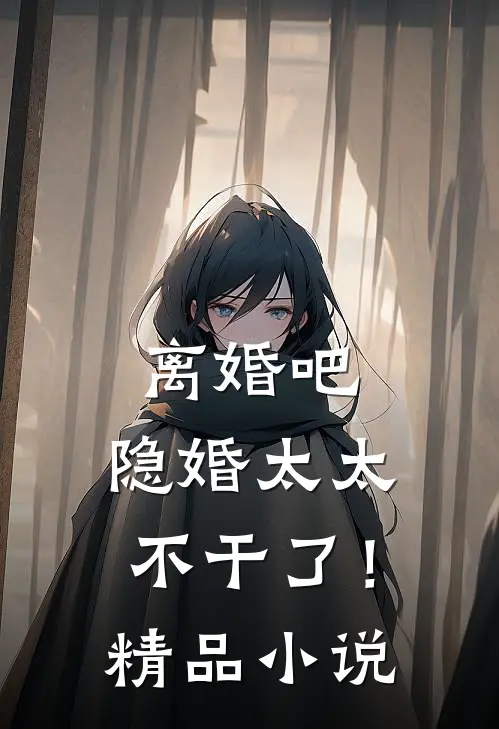 离婚吧，隐婚太太不干了！精品小说