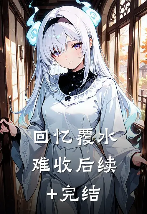 回忆覆水难收后续+完结