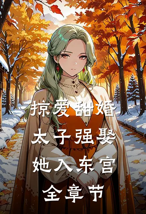掠爱甜婚：太子强娶她入东宫全章节