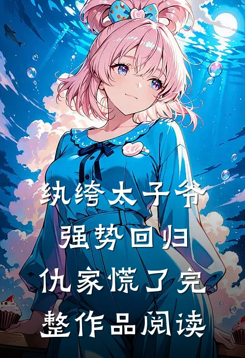 纨绔太子爷强势回归，仇家慌了完整作品阅读
