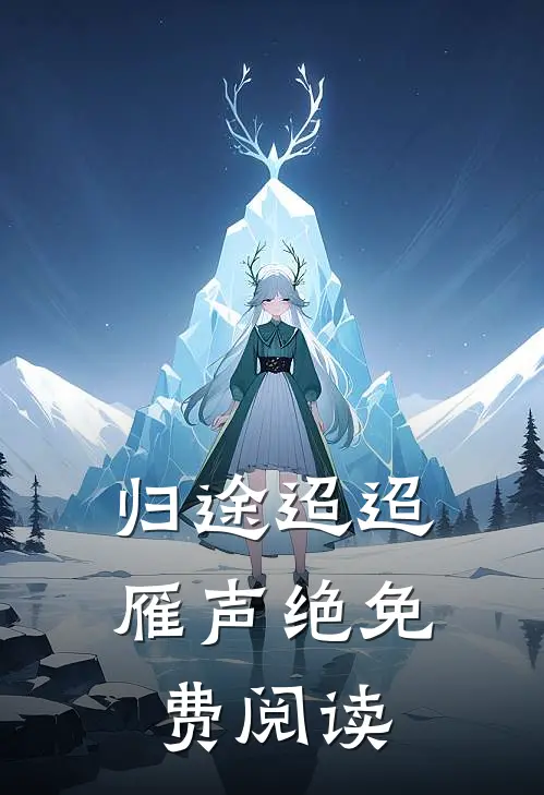 归途迢迢雁声绝免费阅读