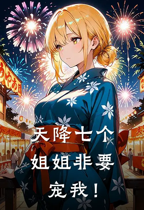 天降七个姐姐非要宠我！