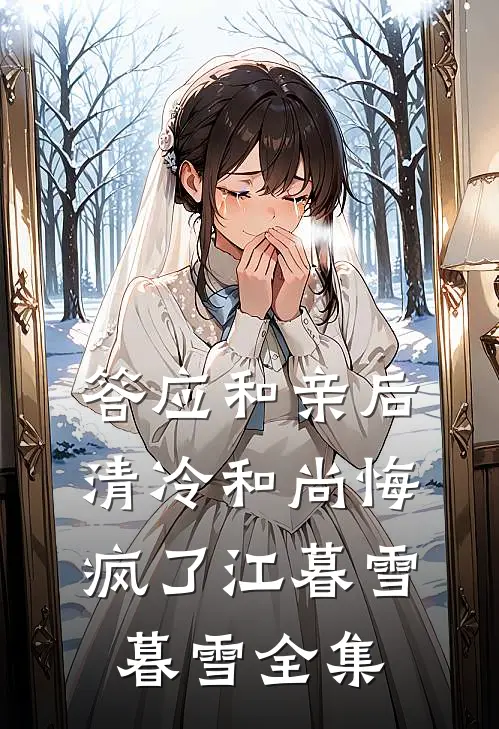 答应和亲后，清冷和尚悔疯了江暮雪暮雪全集