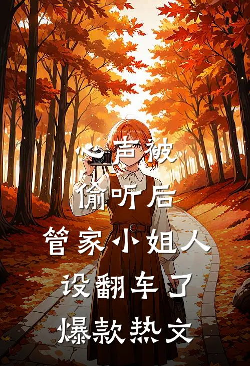 心声被偷听后，管家小姐人设翻车了爆款热文