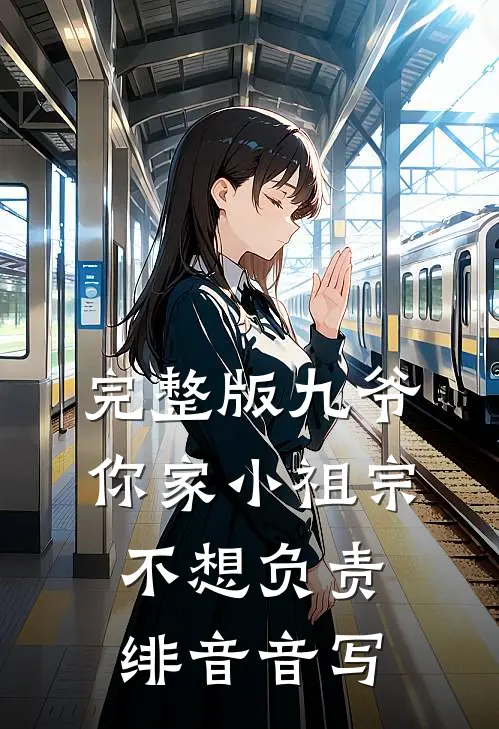 完整版九爷,你家小祖宗不想负责绯音音写