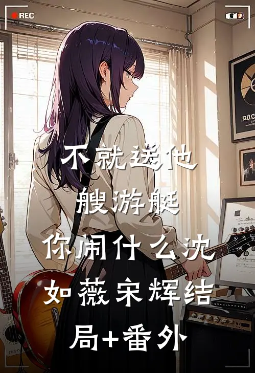 不就送他艘游艇，你闹什么沈如薇宋辉结局+番外