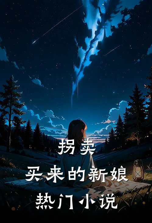拐卖：买来的新娘热门小说