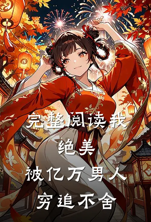 完整阅读我，绝美，被亿万男人穷追不舍