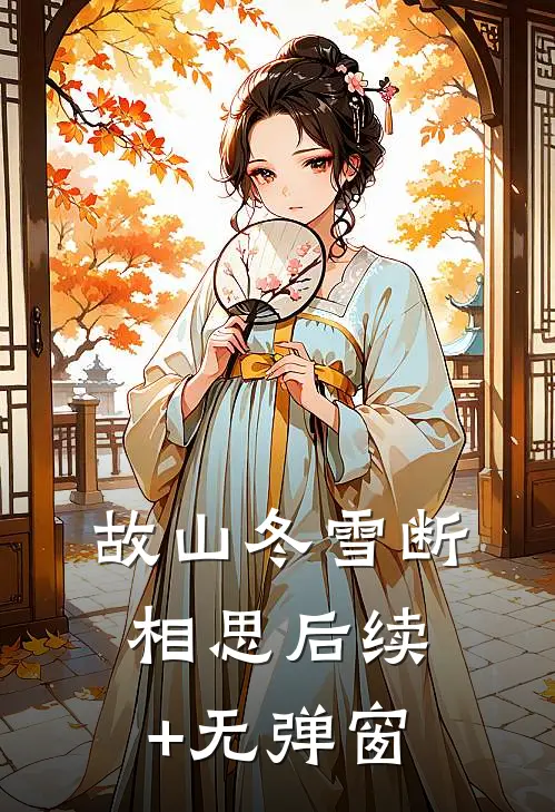 故山冬雪断相思后续+无弹窗