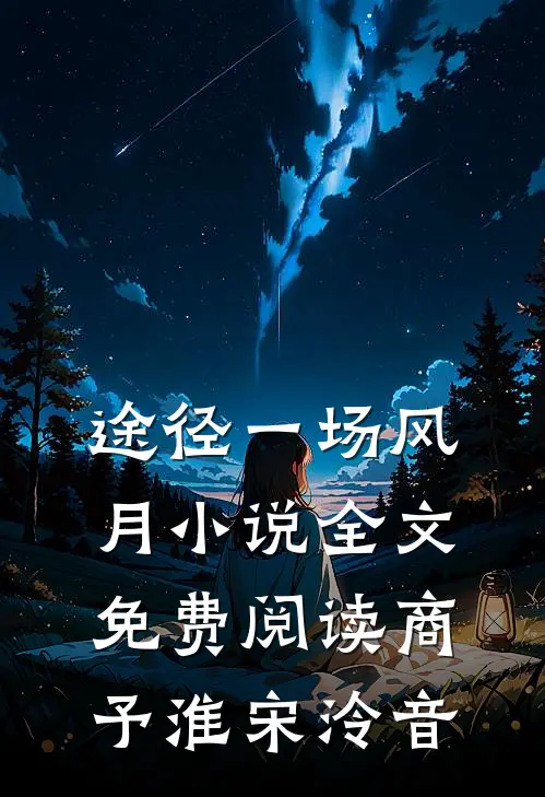 途径一场风月小说全文免费阅读商予淮宋泠音