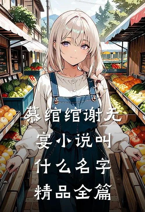 慕绾绾谢无宴小说叫什么名字精品全篇