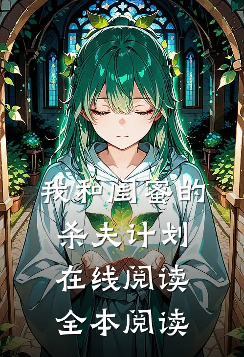 我和闺蜜的杀夫计划在线阅读全本阅读