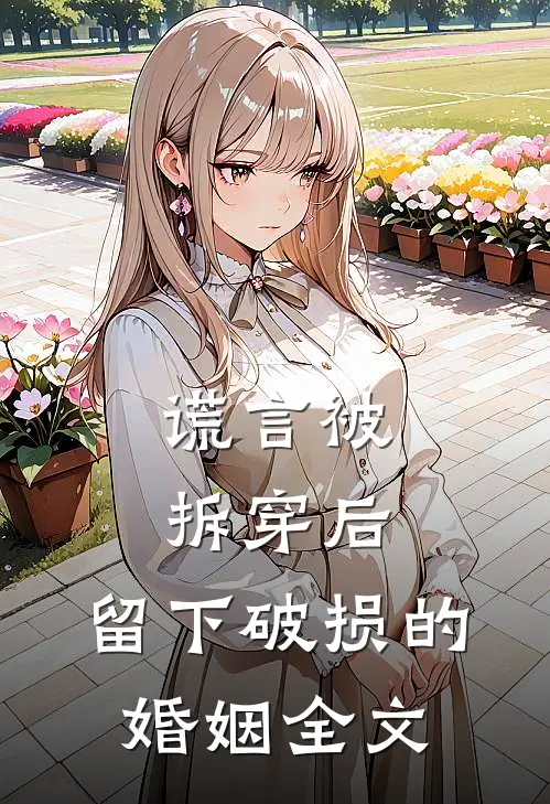 谎言被拆穿后，留下破损的婚姻全文