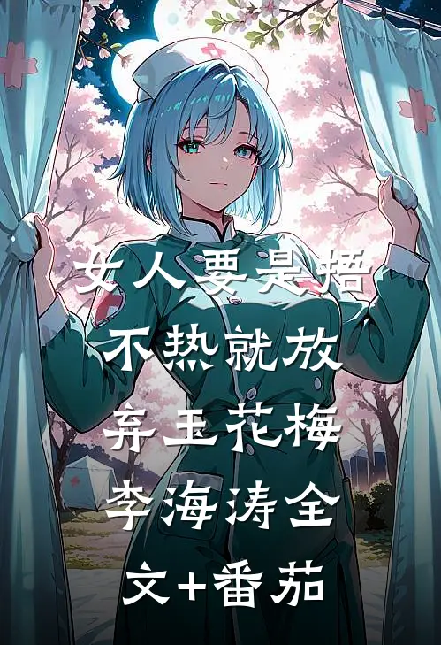 女人要是捂不热就放弃玉花梅李海涛全文+番茄