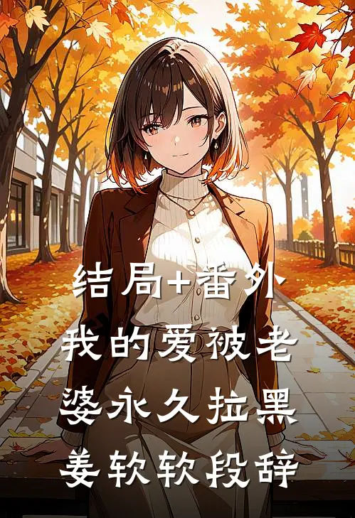 结局+番外我的爱被老婆永久拉黑姜软软段辞